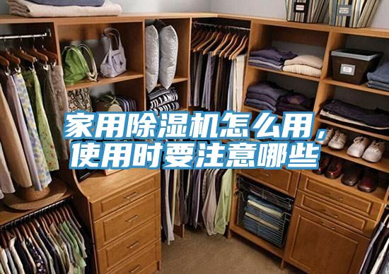 家用除濕機(jī)怎么用，使用時(shí)要注意哪些