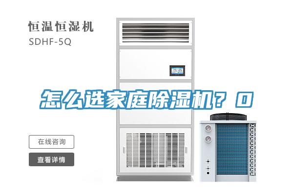 怎么選家庭除濕機(jī)？0