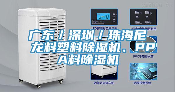 廣東／深圳／珠海尼龍料塑料除濕機(jī)、PPA料除濕機(jī)
