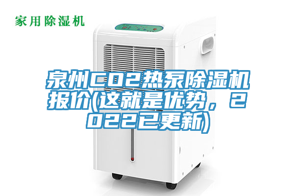 泉州CO2熱泵除濕機(jī)報(bào)價(jià)(這就是優(yōu)勢(shì)，2022已更新)