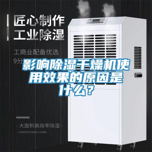 影響除濕干燥機(jī)使用效果的原因是什么？