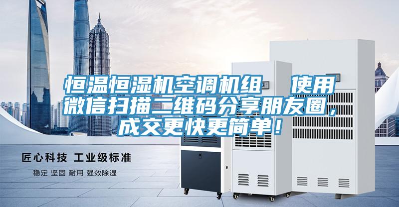 恒溫恒濕機空調機組  使用微信掃描二維碼分享朋友圈，成交更快更簡單！