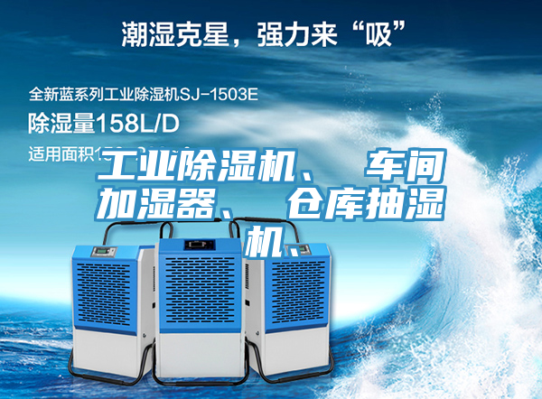 工業(yè)除濕機、 車間加濕器、 倉庫抽濕機、