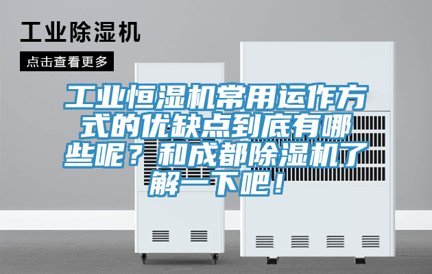 工業(yè)恒濕機(jī)常用運(yùn)作方式的優(yōu)缺點(diǎn)到底有哪些呢？和成都除濕機(jī)了解一下吧！