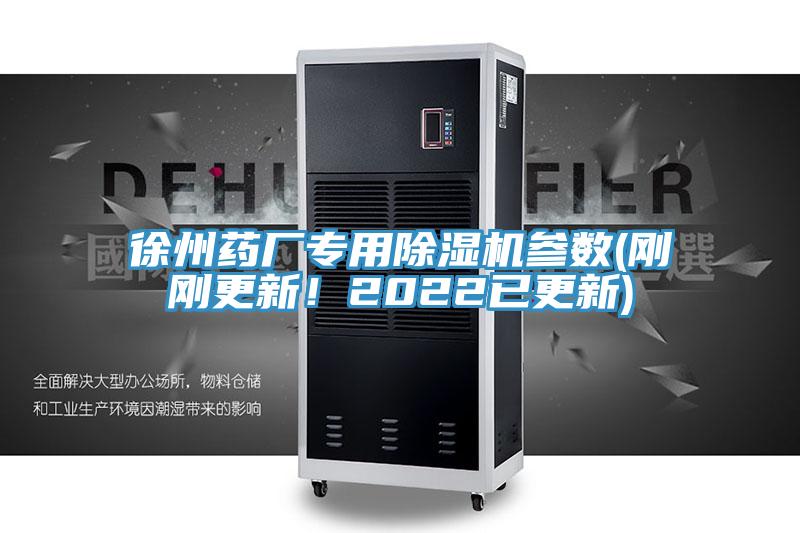 徐州藥廠專用除濕機(jī)參數(shù)(剛剛更新！2022已更新)
