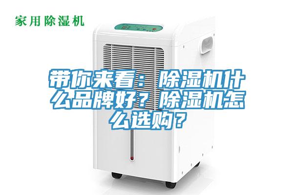 帶你來看：除濕機(jī)什么品牌好？除濕機(jī)怎么選購(gòu)？