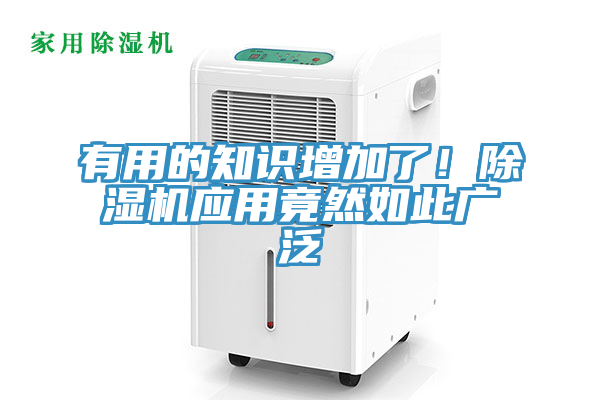 有用的知識增加了！除濕機應(yīng)用竟然如此廣泛
