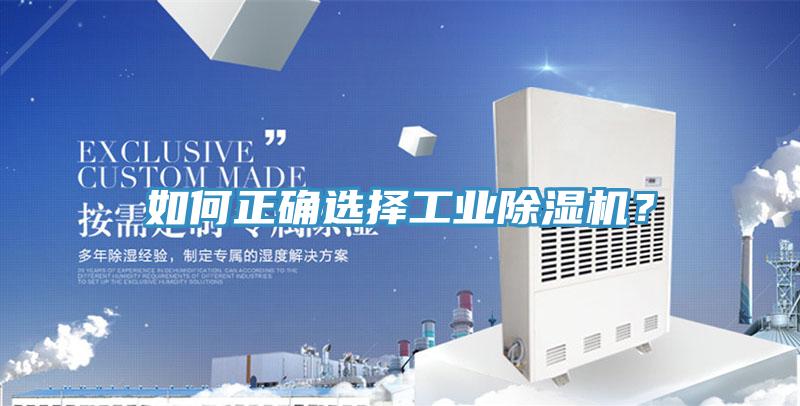 如何正確選擇工業(yè)除濕機？