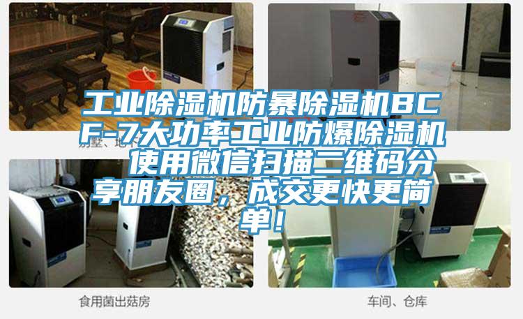 工業(yè)除濕機(jī)防暴除濕機(jī)BCF-7大功率工業(yè)防爆除濕機(jī)  使用微信掃描二維碼分享朋友圈，成交更快更簡單！