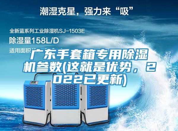 廣東手套箱專用除濕機(jī)參數(shù)(這就是優(yōu)勢，2022已更新)