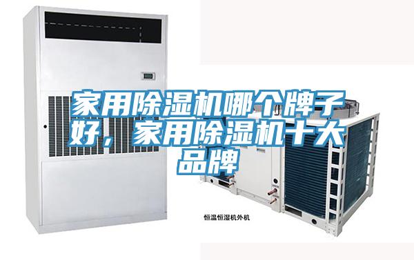 家用除濕機哪個牌子好，家用除濕機十大品牌