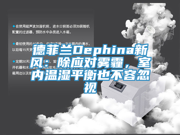 德菲蘭Dephina新風(fēng)：除應(yīng)對霧霾，室內(nèi)溫濕平衡也不容忽視