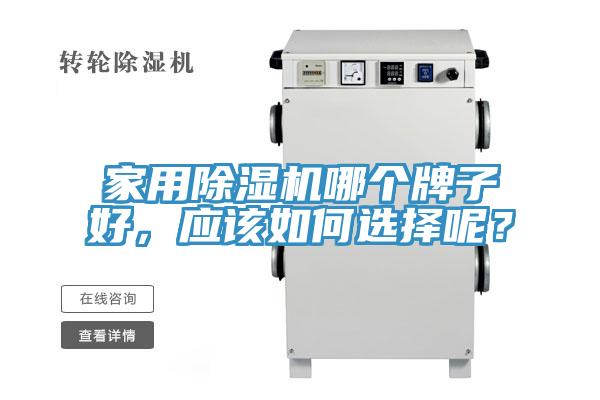 家用除濕機(jī)哪個(gè)牌子好，應(yīng)該如何選擇呢？