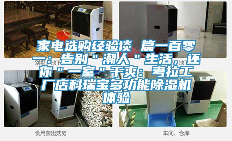 家電選購經(jīng)驗談 篇一百零一：告別＂潮人＂生活，還你＂一室＂干爽：考拉工廠店科瑞寶多功能除濕機(jī)體驗