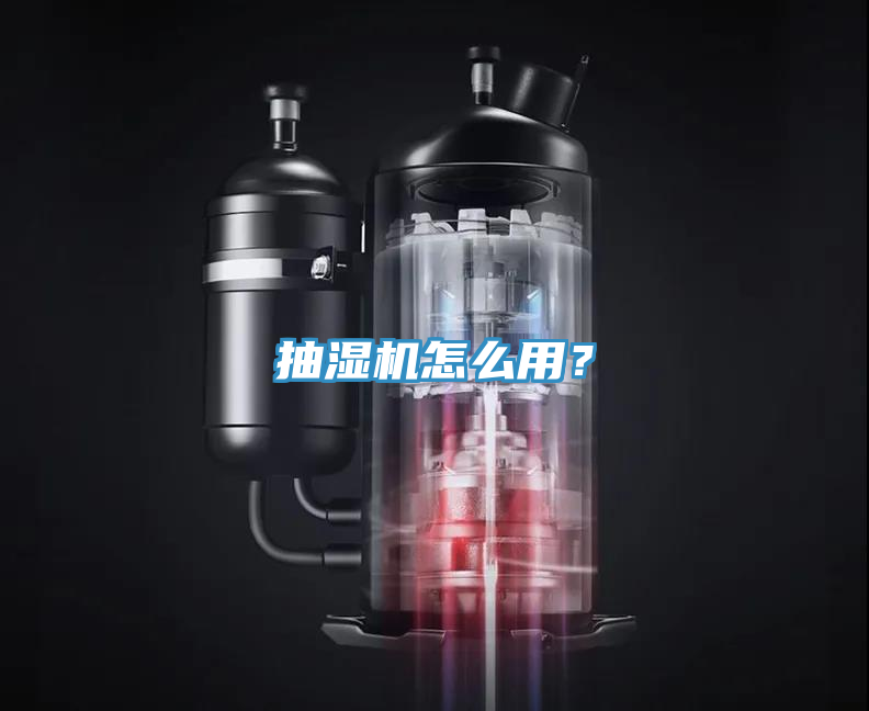 抽濕機(jī)怎么用？