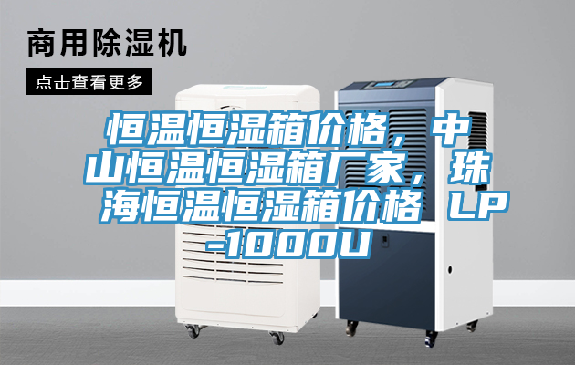 恒溫恒濕箱價格，中山恒溫恒濕箱廠家，珠海恒溫恒濕箱價格 LP-1000U