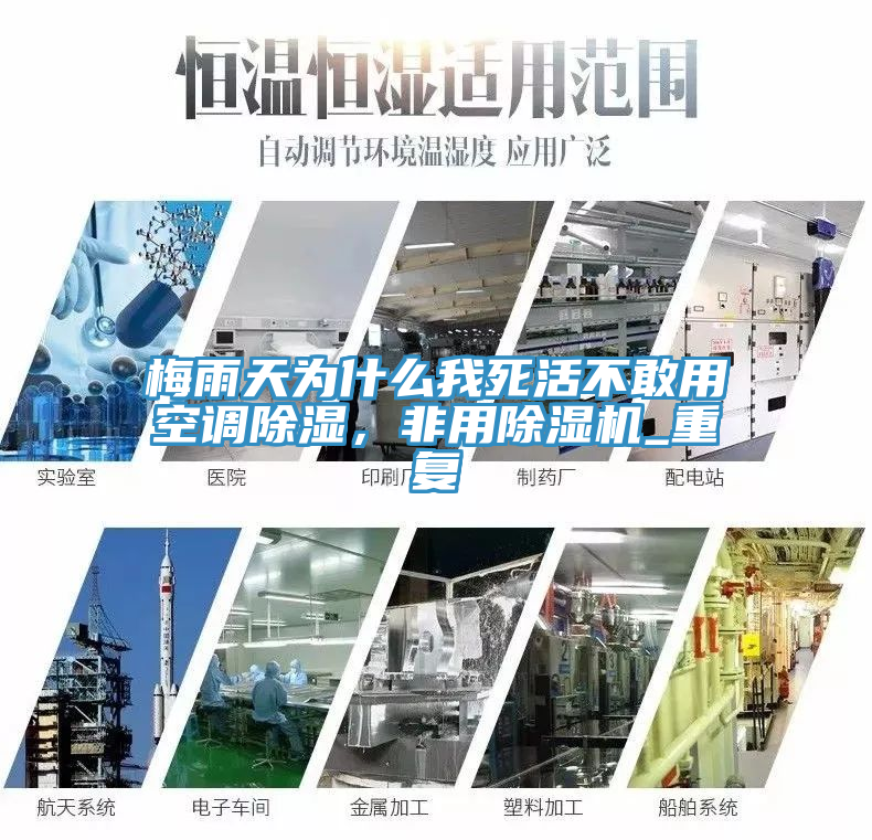 梅雨天為什么我死活不敢用空調(diào)除濕，非用除濕機(jī)_重復(fù)