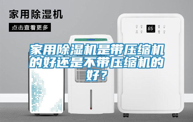 家用除濕機是帶壓縮機的好還是不帶壓縮機的好？