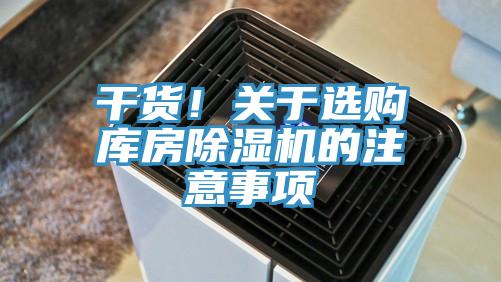 干貨！關(guān)于選購庫房除濕機的注意事項