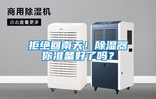 拒絕回南天！除濕器你準備好了嗎？