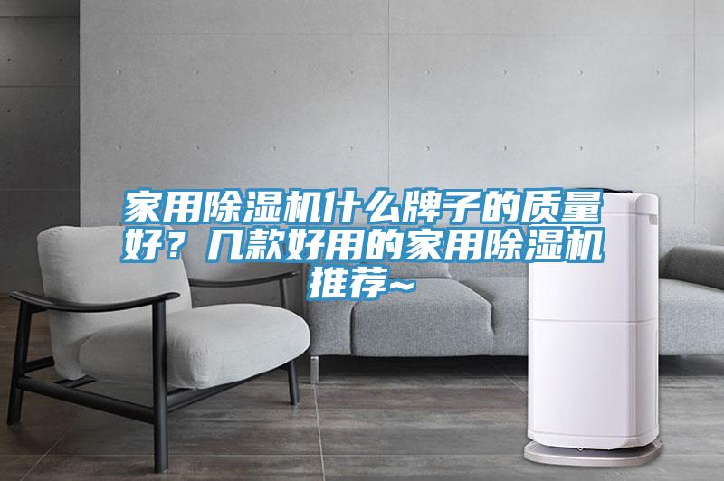 家用除濕機什么牌子的質量好？幾款好用的家用除濕機推薦~