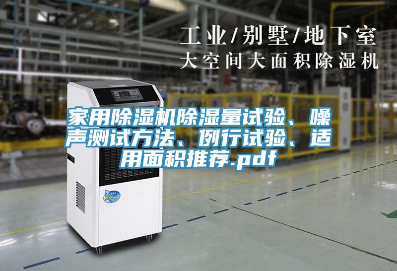 家用除濕機(jī)除濕量試驗(yàn)、噪聲測(cè)試方法、例行試驗(yàn)、適用面積推薦.pdf