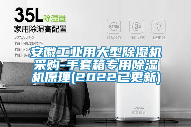 安徽工業(yè)用大型除濕機(jī)采購(gòu)-手套箱專(zhuān)用除濕機(jī)原理(2022已更新)