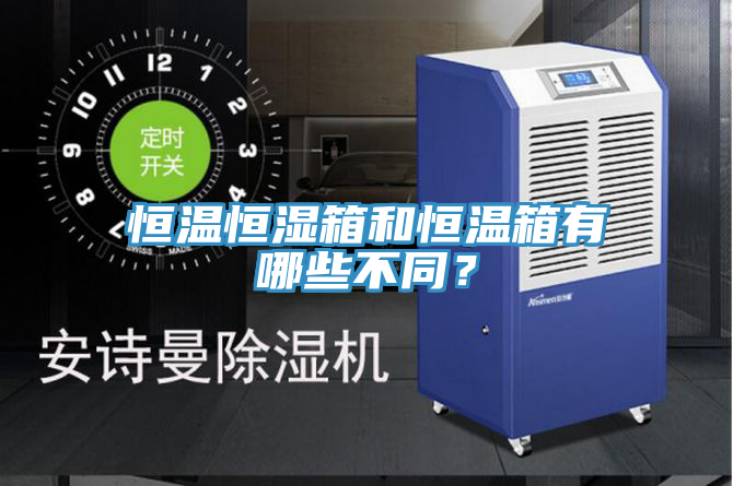 恒溫恒濕箱和恒溫箱有哪些不同？