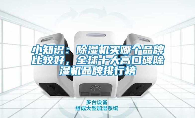 小知識(shí)：除濕機(jī)買哪個(gè)品牌比較好，全球十大高口碑除濕機(jī)品牌排行榜