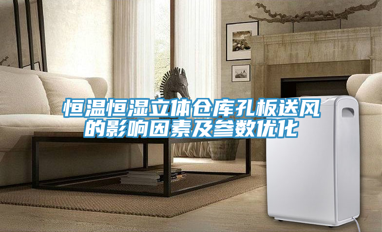 恒溫恒濕立體倉庫孔板送風的影響因素及參數(shù)優(yōu)化