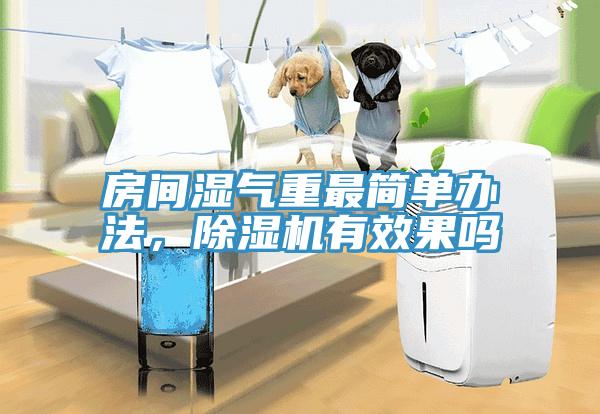 房間濕氣重最簡(jiǎn)單辦法，除濕機(jī)有效果嗎