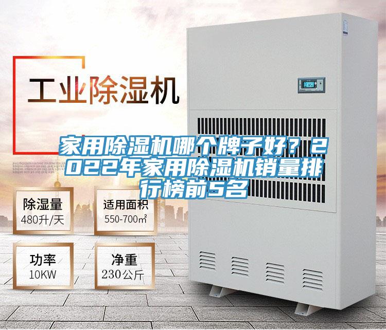 家用除濕機(jī)哪個(gè)牌子好？2022年家用除濕機(jī)銷量排行榜前5名
