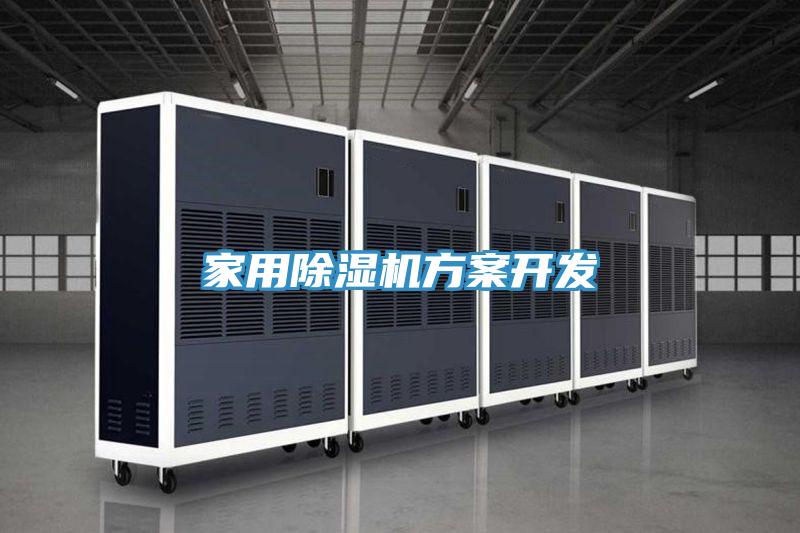家用除濕機(jī)方案開(kāi)發(fā)