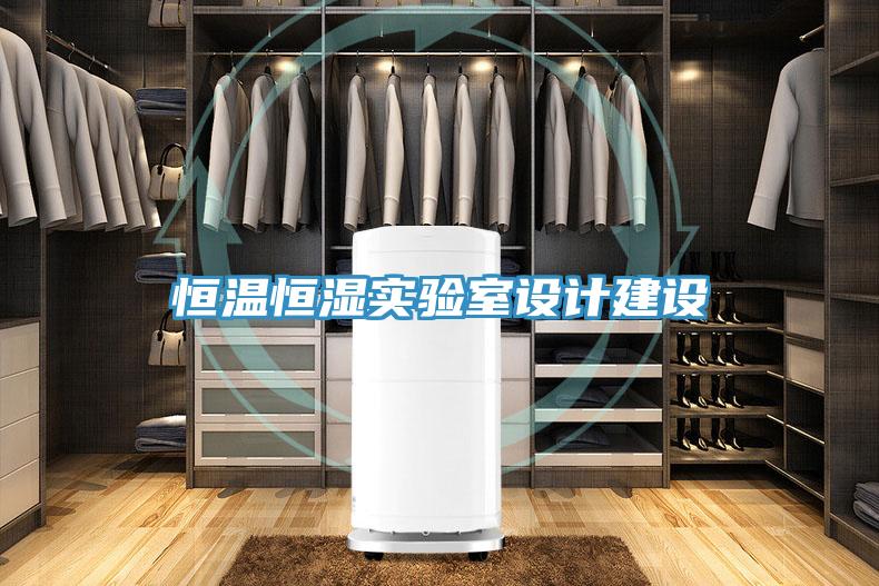 恒溫恒濕實驗室設(shè)計建設(shè)