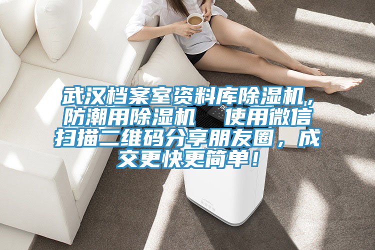 武漢檔案室資料庫除濕機，防潮用除濕機  使用微信掃描二維碼分享朋友圈，成交更快更簡單！