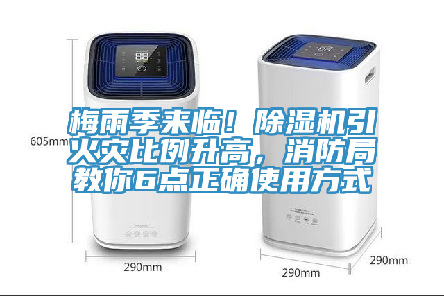 梅雨季來(lái)臨！除濕機(jī)引火災(zāi)比例升高，消防局教你6點(diǎn)正確使用方式