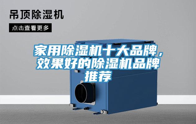 家用除濕機十大品牌，效果好的除濕機品牌推薦