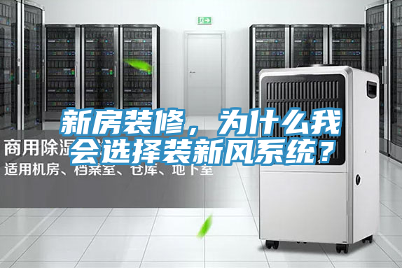 新房裝修，為什么我會選擇裝新風系統(tǒng)？