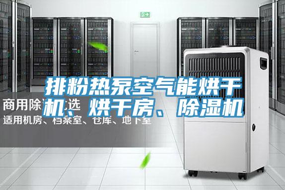排粉熱泵空氣能烘干機(jī)、烘干房、除濕機(jī)