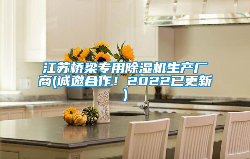 江蘇橋梁專用除濕機生產廠商(誠邀合作！2022已更新)