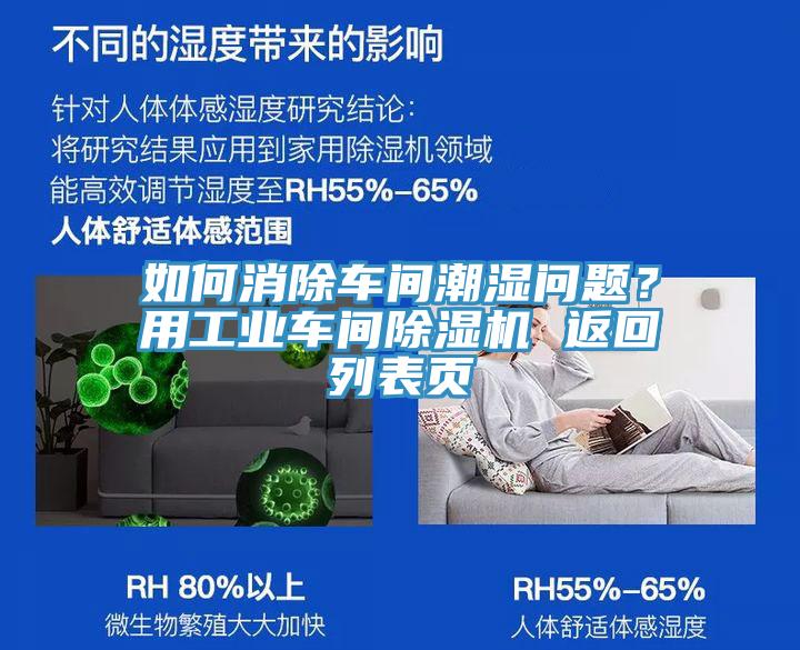 如何消除車間潮濕問題？用工業(yè)車間除濕機 返回列表頁