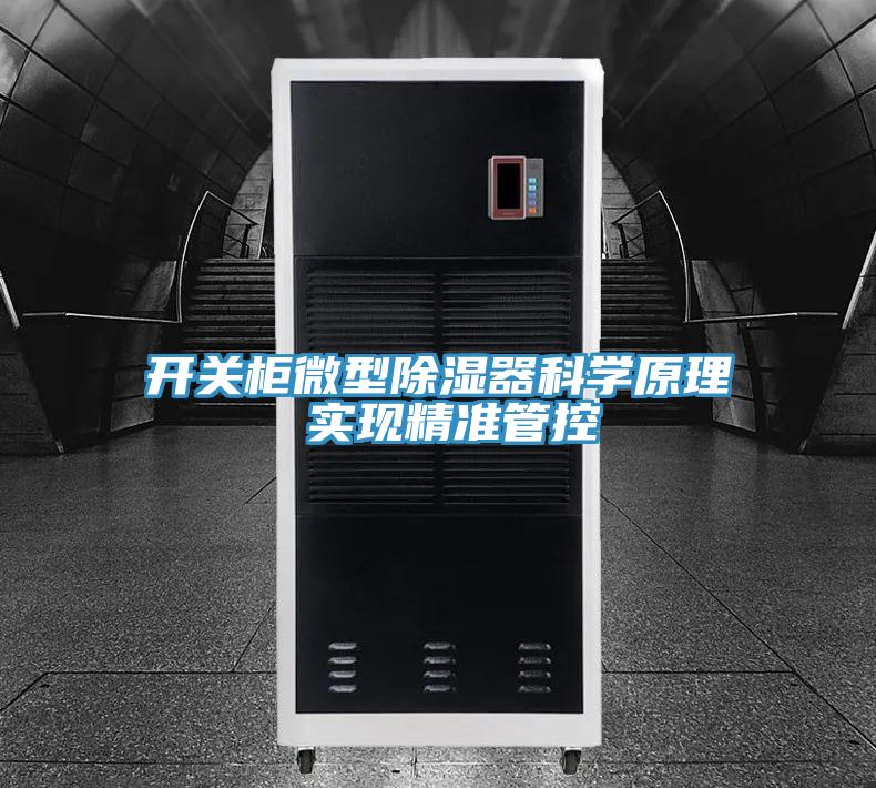 開(kāi)關(guān)柜微型除濕器科學(xué)原理 實(shí)現(xiàn)精準(zhǔn)管控
