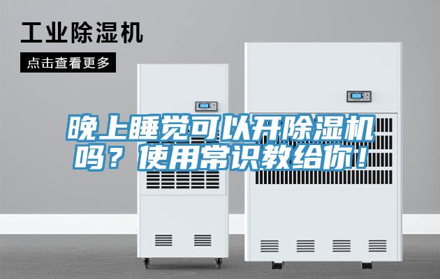 晚上睡覺可以開除濕機(jī)嗎？使用常識(shí)教給你！