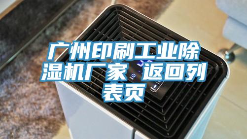 廣州印刷工業(yè)除濕機(jī)廠(chǎng)家 返回列表頁(yè)