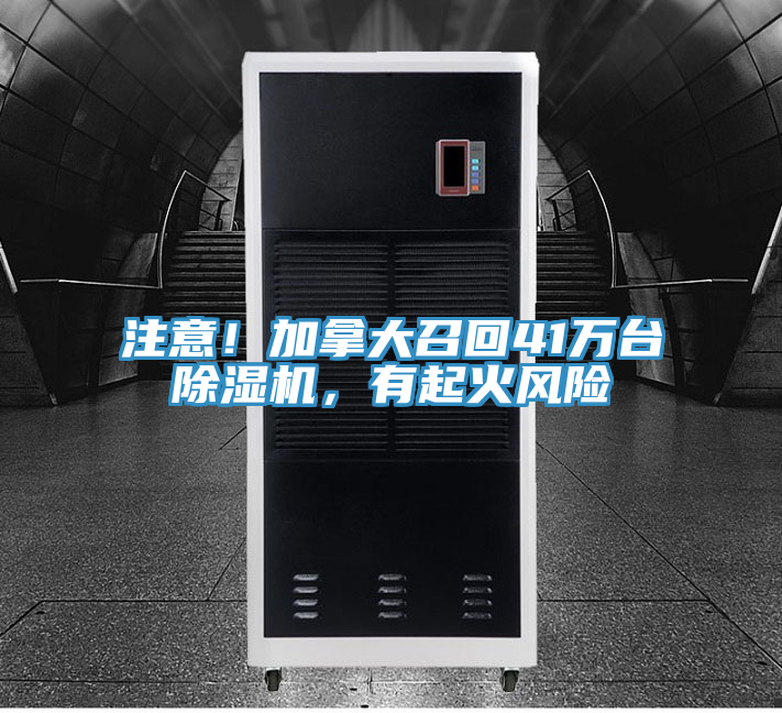 注意！加拿大召回41萬臺除濕機，有起火風(fēng)險