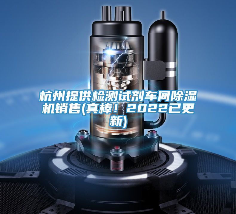 杭州提供檢測試劑車間除濕機銷售(真棒！2022已更新)