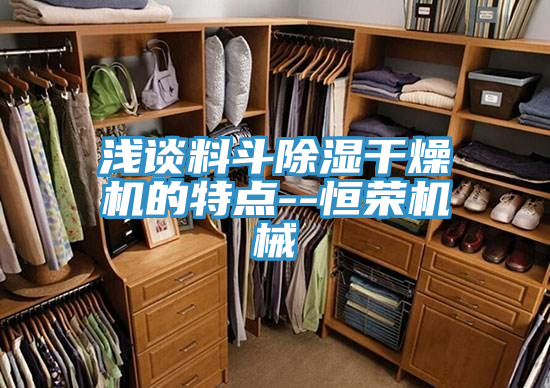 淺談料斗除濕干燥機(jī)的特點--恒榮機(jī)械