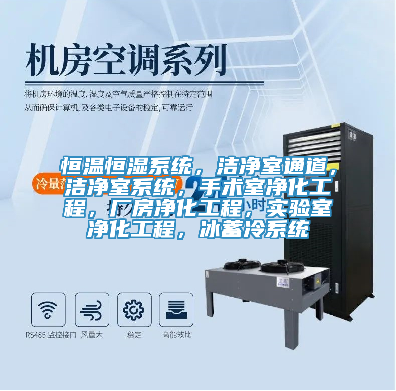 恒溫恒濕系統(tǒng)，潔凈室通道，潔凈室系統(tǒng)，手術室凈化工程，廠房凈化工程，實驗室凈化工程，冰蓄冷系統(tǒng)