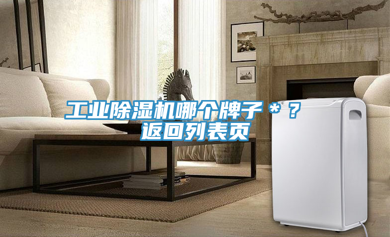 工業(yè)除濕機(jī)哪個(gè)牌子＊？ 返回列表頁(yè)