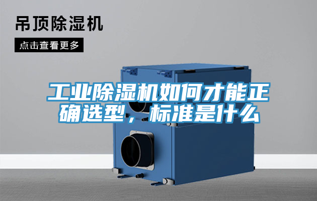 工業(yè)除濕機(jī)如何才能正確選型，標(biāo)準(zhǔn)是什么